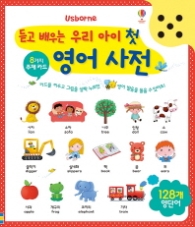 듣고 배우는 우리 아이 첫 영어 사전 - 사운드북